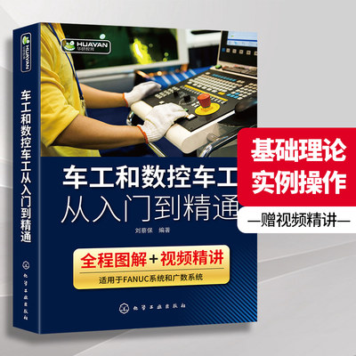 车工和数控车工从入门到精通 FANUC数控系统普通车床 数控车床 机床基本操作加工工艺基本编程指令 数控车工自学数控维修书 刘蔡保