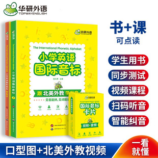 华研外语小学英语国际音标书搭54张音标卡片 可点读 全彩图解同步测试教材书和自然拼读卡快速记背单词入门视频课程音频教学练习册