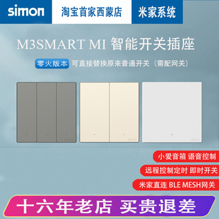 西蒙智能开关M3系列接入米家APP场景蓝牙mesh小爱同学语音控制