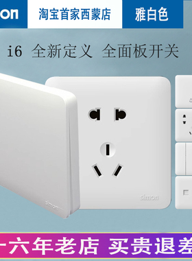 西蒙开关插座i6白色系列五孔家用电源墙壁暗装插座面板一开USB插