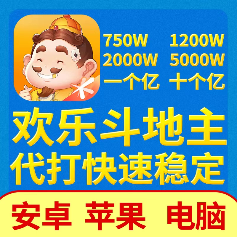腾讯欢乐斗地主欢乐豆充值1200万2000万3000万5000万一亿代打