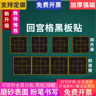 磁性回宫格软黑板帖书法老师教学练粉笔田字贴写好中国汉字子修图