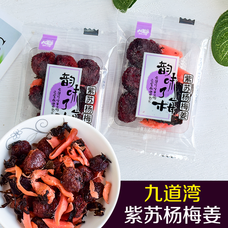 九道湾紫苏杨梅姜湖南特产生姜零食杨梅干小吃紫苏杨梅散装小包装