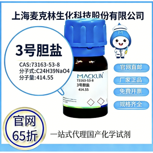 麦克林试剂 3号胆盐 CAS号 73163-53-8 高校科研实验 厂家直邮
