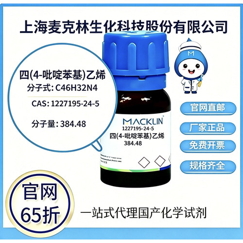 麦克林试剂 四(4-吡啶苯基)乙烯 CAS号1227195-24-5 高校科研实验