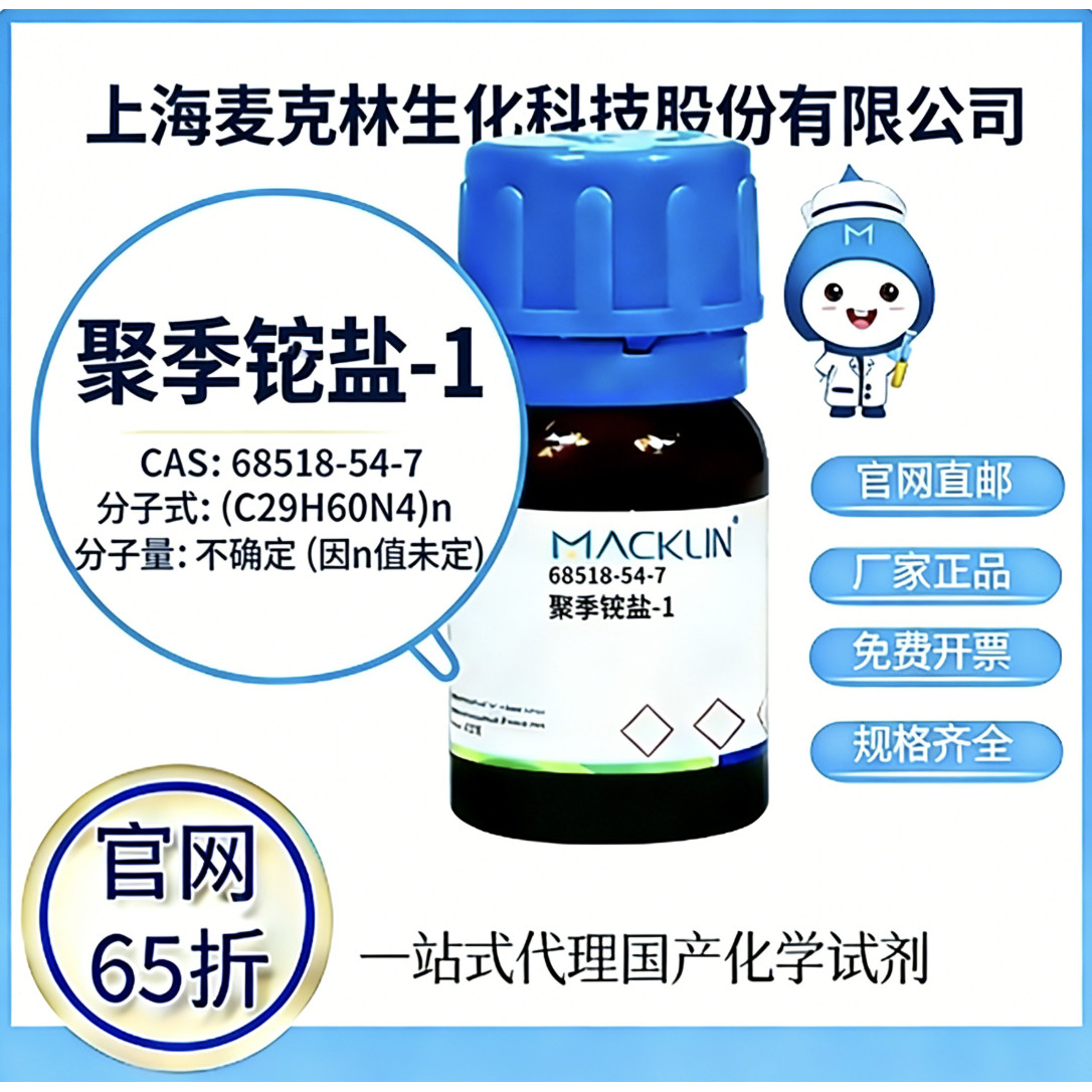 麦克林试剂 聚季铵盐-1 CAS号 68518-54-7高校科研实验 厂家直邮