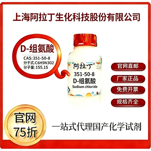 阿拉丁试剂 D-组氨酸 CAS号351-50-8 科研实验 厂家直邮