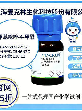 麦克林试剂5-甲基咪唑-4-甲醛CAS68282-53-1高校科研实验厂家直邮