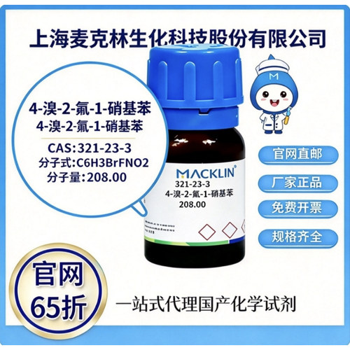 麦克林试剂 4溴2氟1硝基苯 CAS号321-23-3 高校科研实验 厂家直邮