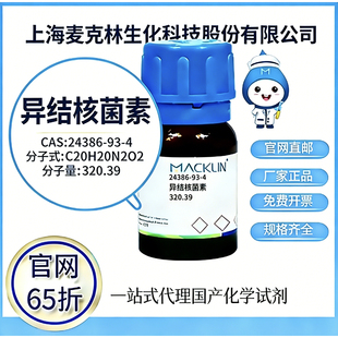 麦克林试剂 异结核菌素 CAS号24386-93-4 高校科研实验 厂家直邮