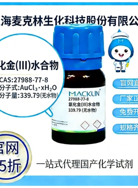 麦克林试剂 官网65折 氯化金(III)水合物 CAS号:27899-77-8