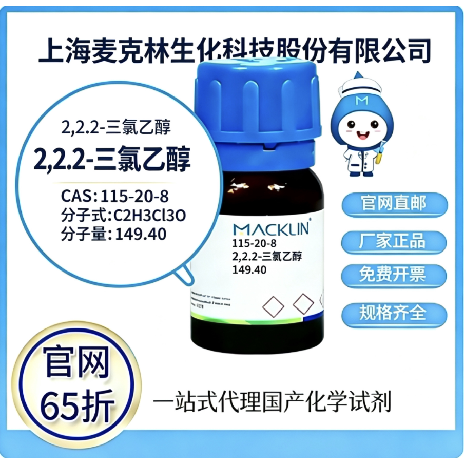 麦克林试剂 2,2,2-三氯乙醇 CAS号115-20-8 高校科研实验厂家直邮