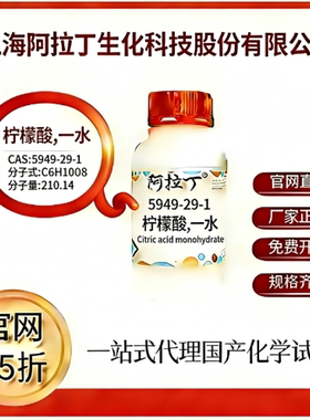 阿拉丁试剂 柠檬酸,一水 CAS号5949-29-1 高校科研实验 厂家直邮