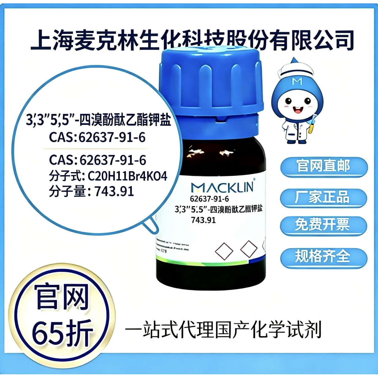 麦克林试剂3',3'',5',5''-四溴酚酞乙酯钾盐 CAS号 62637-91-6