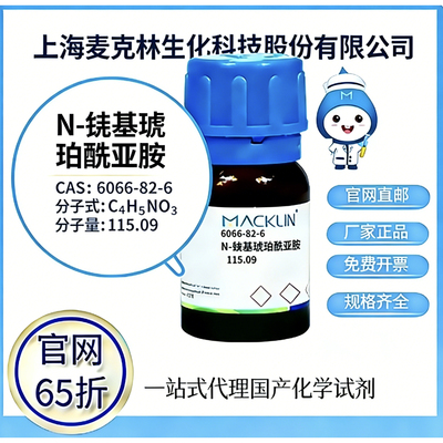麦克林试剂N-羟基琥珀酰亚胺CAS号6066-82-6高校科研实验厂家直邮