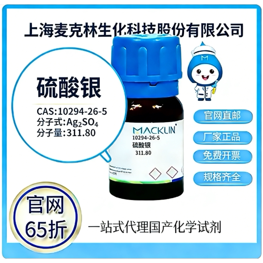 麦克林试剂 硫酸银 CAS号10294-26-5 高校科研实验 厂家直邮