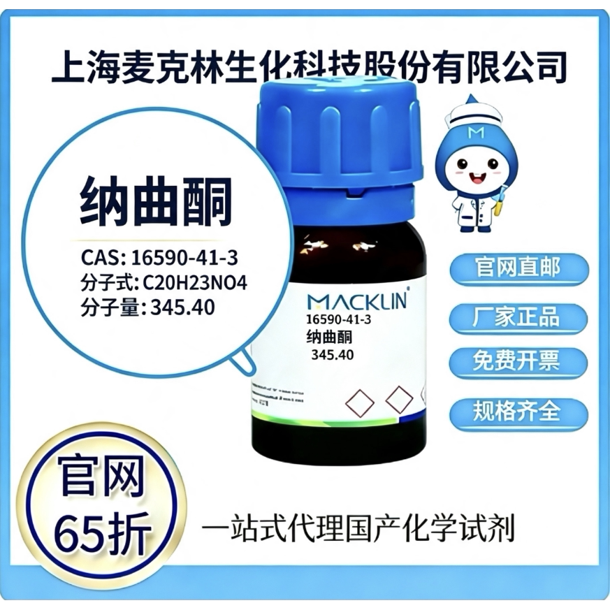 麦克林试剂 纳曲酮 CAS 16590-41-3 高校科研实验 厂家直邮图片