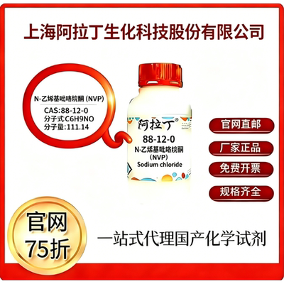 阿拉丁试剂 N-乙烯基吡咯烷酮NVP CAS号88-12-0科研实验厂家直邮