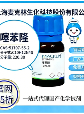 麦克林试剂 官网65折 噻苯隆 CAS号:51707-55-2 厂家直邮
