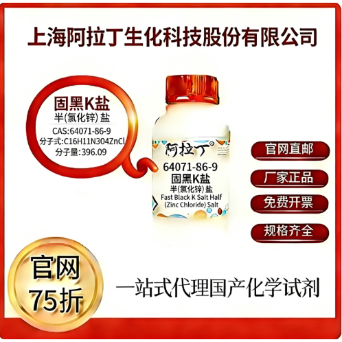 阿拉丁试剂 固黑K盐 半(氯化锌) 盐 CAS号64071-86-9 科研实验