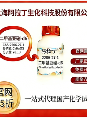 阿拉丁试剂 二甲基亚砜-d6 CAS号2206-27-1 高校科研实验厂家直邮