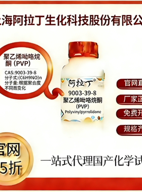 阿拉丁试剂75折聚乙烯吡咯烷酮(PVP) CAS号:12125-02-9厂家直邮