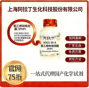 阿拉丁试剂75折聚乙烯吡咯烷酮(PVP) CAS号:12125-02-9厂家直邮