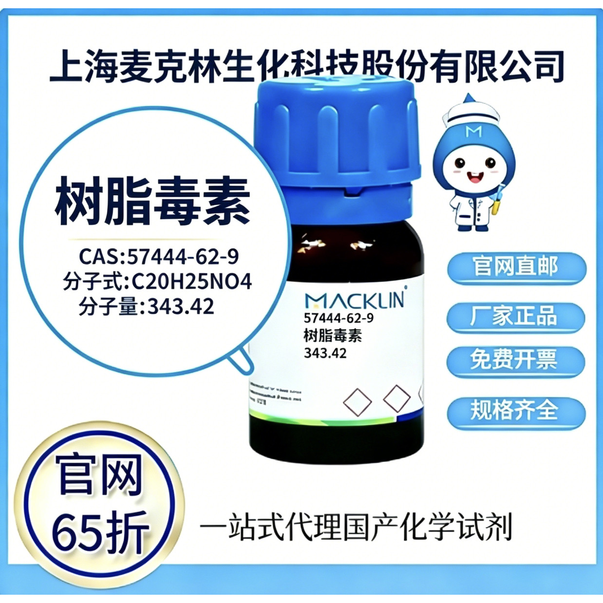 麦克林试剂 树脂毒素 CAS号 57444-62-9 高校科研实验 厂家直邮