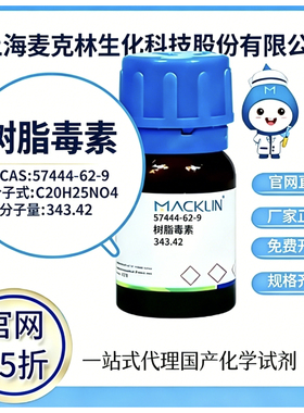 麦克林试剂 树脂毒素 CAS号 57444-62-9 高校科研实验 厂家直邮