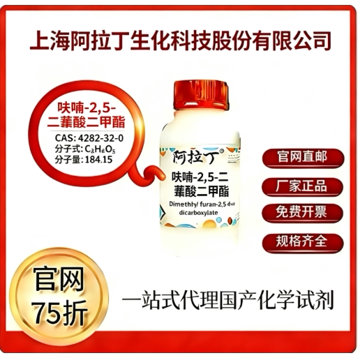 阿拉丁试剂 呋喃-2,5-二羧酸二甲酯 CAS号4282-32-0 厂家直邮