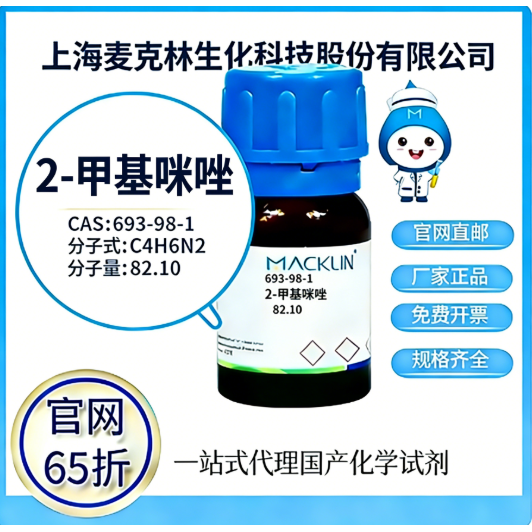 麦克林试剂 官网65折 2-甲基咪唑 CAS号:693-98-1 厂家直邮,工业油品/胶粘/化学/实验室用品,试剂,淘宝优惠券,粉丝福利购,淘宝优惠卷