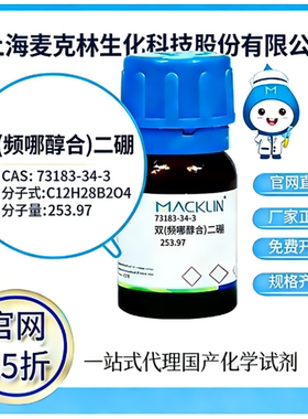 麦克林试剂 官网65折双(频哪醇合)二硼CAS号:73183-34-3 厂家直邮
