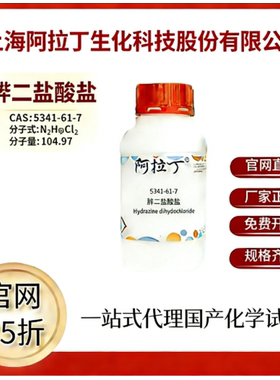 阿拉丁试剂 官网75折 肼二盐酸盐 CAS号:5341-61-7 厂家直邮