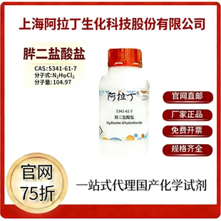 阿拉丁试剂 官网75折 肼二盐酸盐 CAS号:5341-61-7 厂家直邮