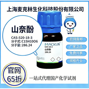 520 CAS号 山奈酚 厂家直邮 高校科研实验 麦克林试剂