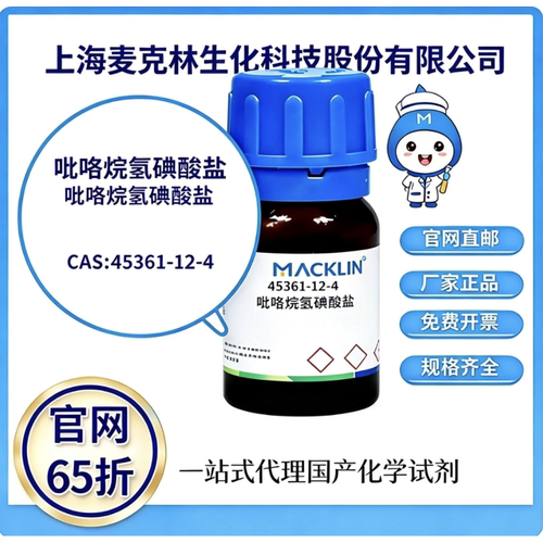 麦克林试剂 吡咯烷氢碘酸盐CAS号45361-12-4高校科研实验厂家直邮
