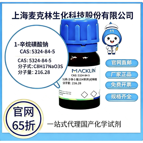 麦克林试剂1-辛烷磺酸钠 CAS号5324-84-5 高校科研实验 厂家直邮