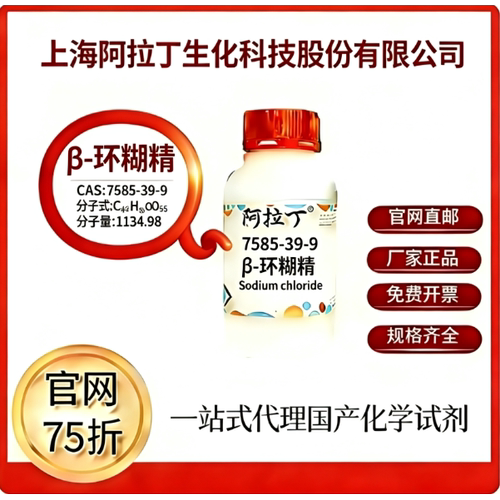 阿拉丁试剂 β-环糊精/环七淀粉 CAS号7585-39-9科研实验厂家直邮