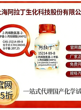 阿拉丁试剂 2-丙烯酰氨基-2-甲基-1-丙烷磺酸 CAS号15214-89-8