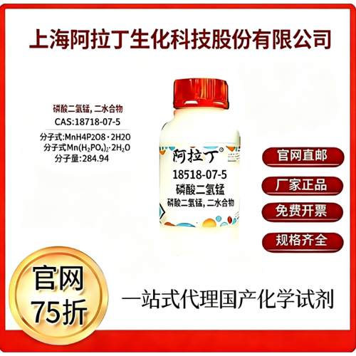阿拉丁试剂 磷酸二氢锰，二水合物/马日夫盐 CAS号18718-07-5