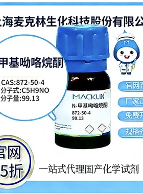 麦克林试剂 官网65折 N - 甲基吡咯烷酮 CAS号 872-50-4 厂家直邮