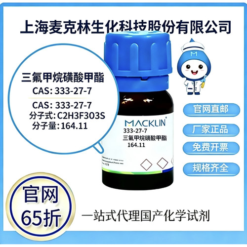 麦克林试剂三氟甲烷磺酸甲酯CAS号333-27-7高校科研实验 厂家直邮