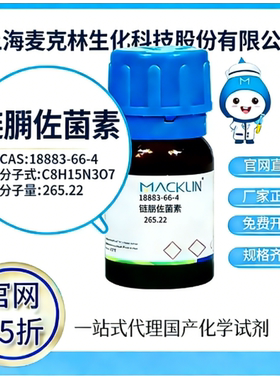 麦克林试剂 链脲佐菌素 CAS号18883-66-4 高校科研实验 厂家直邮