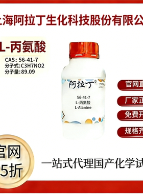 阿拉丁试剂 L-丙氨酸 CAS号56-41-7 高校科研实验 厂家直邮