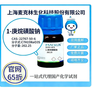 麦克林试剂 官网65折 1-庚烷磺酸钠 CAS号:22767-50-6 厂家直邮