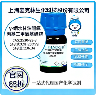 麦克林试剂 γ-缩水甘油醚氧丙基三甲氧基硅烷 CAS号:2530-83-8