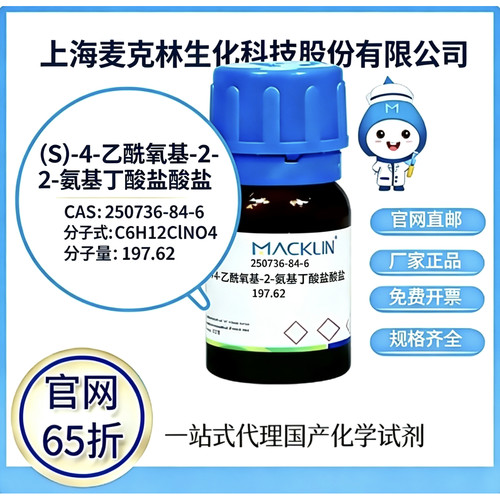 麦克林试剂 (S)-4-乙酰氧基-2-氨基丁酸盐酸盐 CAS号 250736-84-6