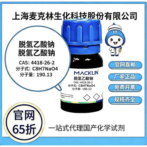 麦克林试剂 脱氢乙酸钠 CAS 4418-26-2 高校科研实验 厂家直邮