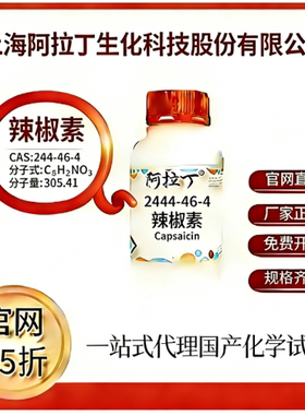 阿拉丁试剂官网价75折 辣椒素 CAS号:2444-46-4 厂家直邮