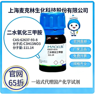 麦克林试剂 官网65折 二水氧化三甲胺 CAS号:62637-93-8 厂家直邮